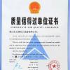 江苏工搪化工设备有限公司 质量信得过单位证书