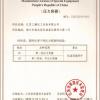 江苏工搪化工设备有限公司 中华人民共和国特种设备制造许可证